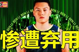 中国球员遭无视，凤凰队只为博眼球？CBA土豪愿望恐要落空视频封面