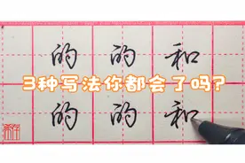 一个“的”字就有3种写法，行楷的变化很丰富，举例说明一目了然