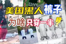 美国白人警察的眼中钉！黑人小哥的裤子为什么只穿一半？视频封面