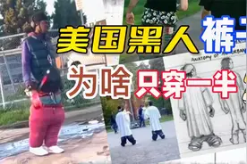 美国白人警察的眼中钉！黑人小哥的裤子为什么只穿一半？视频封面