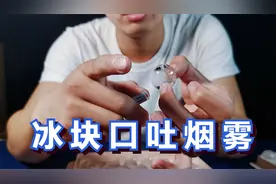 据说用盐水冻成冰块，再用打火机烤一下放进嘴里就能口吐烟雾？视频封面