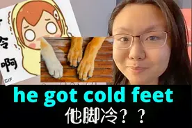 美国人日常口语爱说的he got cold feet你还以为是他脚冷？视频封面