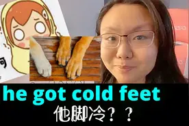 美国人日常口语爱说的he got cold feet你还以为是他脚冷？视频封面