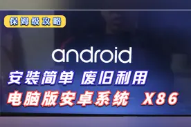 废旧电脑安装AndroidX86系统，电脑版的安卓系统提供安装教程视频封面