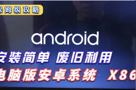 废旧电脑安装AndroidX86系统，电脑版的安卓系统提供安装教程视频封面