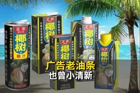 椰树牌椰汁直播被掐，广告界的老油条也曾老实巴交过？视频封面