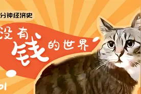 如果世界上没有钱会怎样：货币出现之前的世界 | 5分钟了解经济史视频封面
