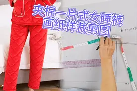 女装一片式睡裤画纸样视频教程 加厚家居裤画裁剪图方法步骤视频封面