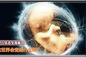 女性失去生育能力，世界会变成什么样视频封面