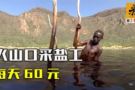 绝望但真实！这群人在火山口采盐，为了养家每天泡在盐水里10小时