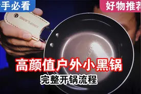户外新手装备，小黑锅，小白就能上手的“开锅”教程，新手必看！