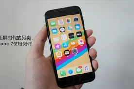 全面屏时代的另类，iPhone 7使用测评！视频封面