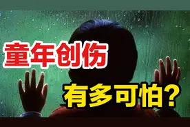 童年创伤有多可怕？做恶梦、情绪低落、紧张焦虑......视频封面