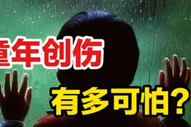 童年创伤有多可怕？做恶梦、情绪低落、紧张焦虑......视频封面