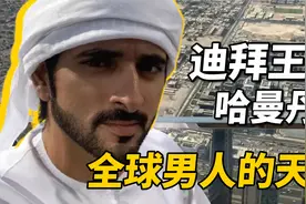 迪拜王子哈曼丹奢侈生活，男人的天敌，却没有逃过包办婚姻的宿命视频封面