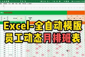 （全自动）员工动态「月排班表」模版，解决每月排班小难题视频封面