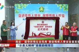 南庄：倡导扶残社会风尚 推动残疾人事业全面发展视频封面