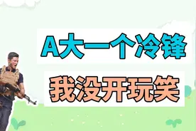 A大一个冷锋，我没开玩笑是什么梗？视频封面