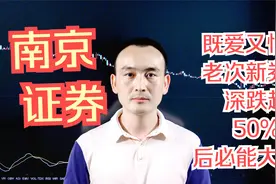 南京证券  既爱又恨的老次新券商，深跌超50%后必能大涨？视频封面