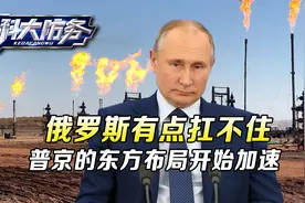 天然气白白烧掉，俄罗斯也扛不住，普京在东方的布局，开始加速视频封面