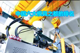 中国六大模具之都的排名，你都知道吗？看看你所在的城市排第几名视频封面
