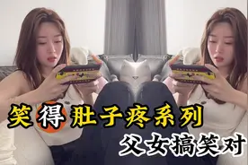 笑得肚子疼父女搞笑对话，两人互相调侃句句扎心，看完脸笑变形了视频封面