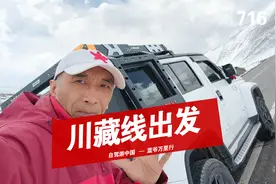 如何加入自驾游西藏队伍？蓝爷老司机成都讲旅游视频封面