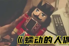 胆小慎入！女孩永远不知道，深夜里，人偶会偷偷转过身注视着她视频封面