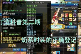 DNF：打造科普第二期——奶系职业时装的正确登记方式