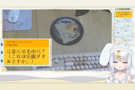 日本二次元女主播接触中国未来科技【压缩毛巾】大受震撼！视频封面
