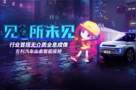 吉利汽车首搭 钢铁侠御用“贾维斯”车内全息管家上线视频封面