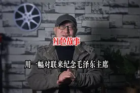 红色故事：这副纪念毛泽东主席的对联，真的让人拍案叫绝！视频封面