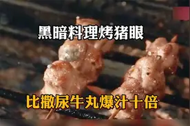 15元3颗烤猪眼，一咬爆浆，能吃两串都是牛人