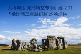 大得英语.完形填空专项训练-2019全国卷三真题讲解.沙场点兵！视频封面
