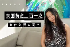 二百一克泰国黄金竟然没有中国人来买，为什么这么便宜呢？视频封面