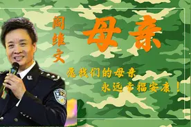 阎维文 -《母亲》妈还健在吗？你生病时妈在身边，妈生病时你在哪视频封面