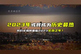 2023年或将成为历史最热，异常天气频发，灾难预言正在发生！视频封面