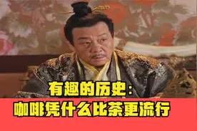 有趣的历史：咖啡凭什么比茶更流行视频封面