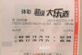 小伙机选两注大乐透彩票，自我感觉良好，大家觉得会中奖吗视频封面