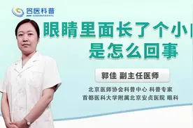 眼睛里面长了个小白点是怎么回事#健康科普大赛#视频封面