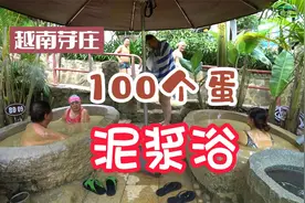 越南有一种非常奇葩的泡浴，可以男女一起混浴，泡起来脏兮兮的