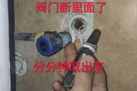 三角阀门断墙里了，几块钱买个断丝取出器分分钟搞定，又省100块