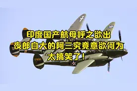 印度国产航母呼之欲出，夜郎自大的阿三究竟意欲何为？太搞笑了！视频封面