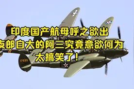 印度国产航母呼之欲出，夜郎自大的阿三究竟意欲何为？太搞笑了！视频封面