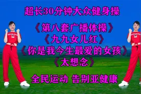 《第八套广播体操》《九九女儿红》《你是我今生最爱的女孩》视频封面