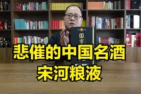 宋河粮液盛世国尊测评，品牌跟不上，酒再好也白搭。视频封面