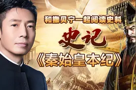 和撒贝宁一起阅读史料，典籍里的中国《史记之秦始皇本纪》视频封面