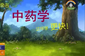 《中药学》这样学更快 中药命名视频封面