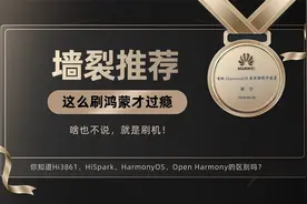 【墙裂推荐】这样刷鸿蒙（OpenHarmony）才过瘾！视频封面