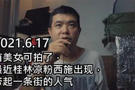 有美女可拍了，最近桂林凉粉西施出现，带起一条街的人气视频封面